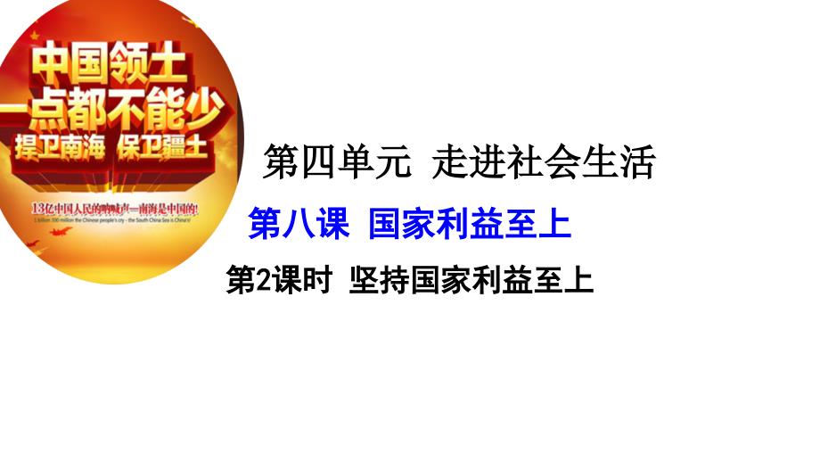 部编人教版八年级上册道德与法治第八课第二课时坚持国家利益至上课件_第1页