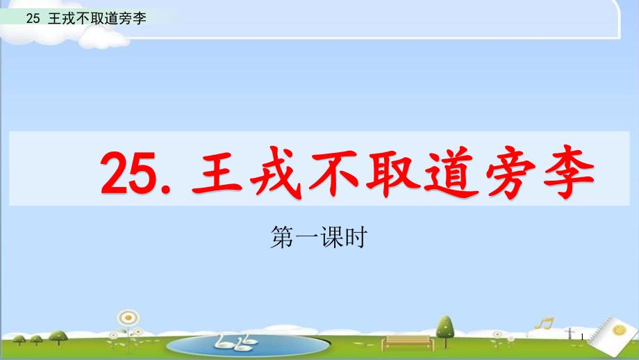 部编人教版四年级上册语文优质ppt课件-25-王戎不取道旁李_第1页