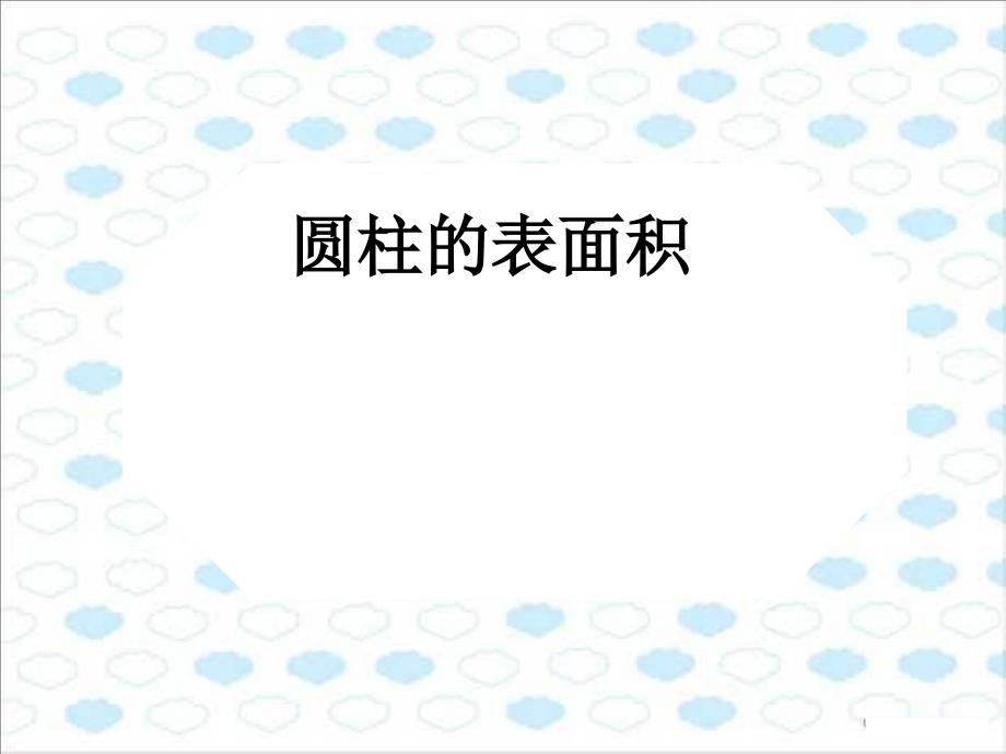 青岛版小学数学六年级下册《圆柱的表面积》ppt课件_第1页