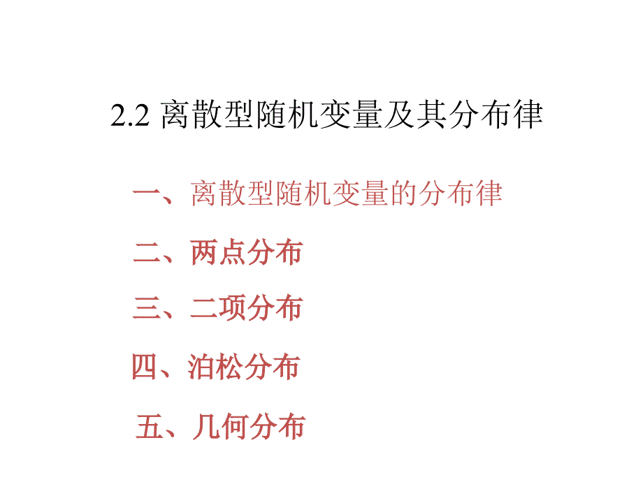 概率论与数理统计3.2-离散型随机变量及其分布律课件_第1页