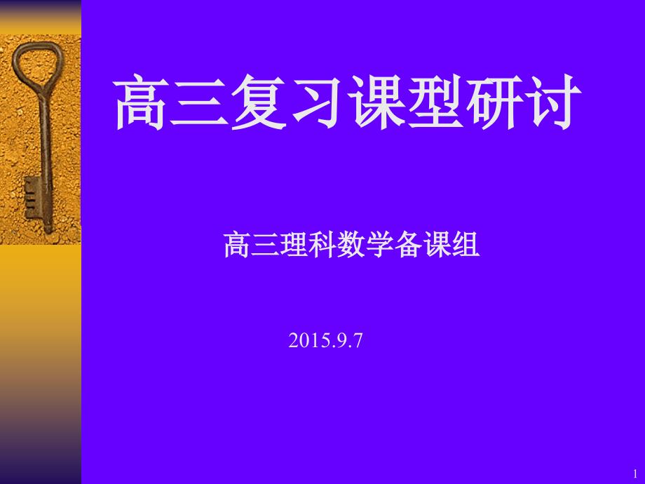 高三复习课型研讨课件_第1页