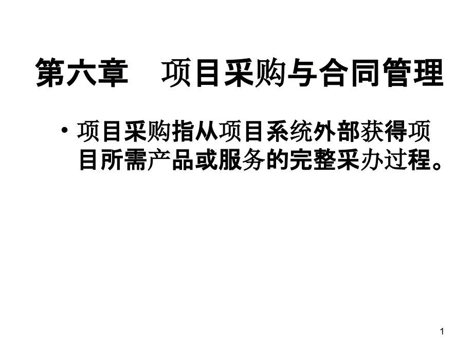 项目采购与合同管理教材课件_第1页