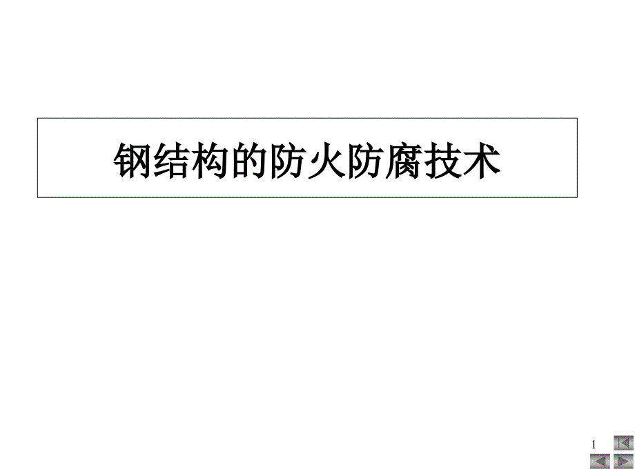 钢结构的防火防腐技术课件_第1页