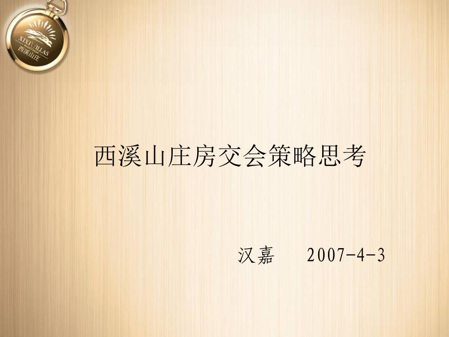 杭州西溪山庄房交会策略思考(1)_第1页