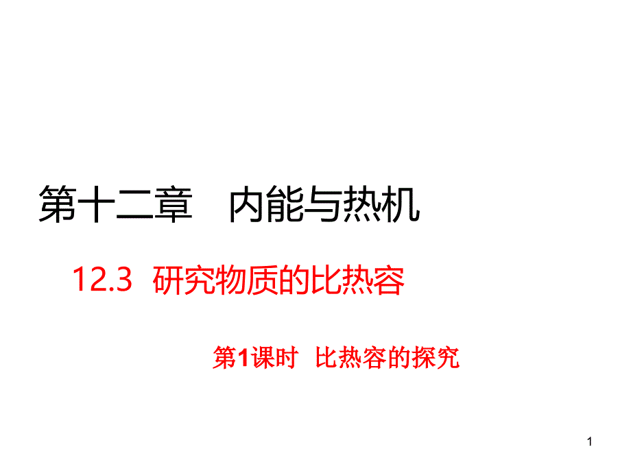 沪粤版九年级物理12.3-第1课时-比热容的探究课件_第1页