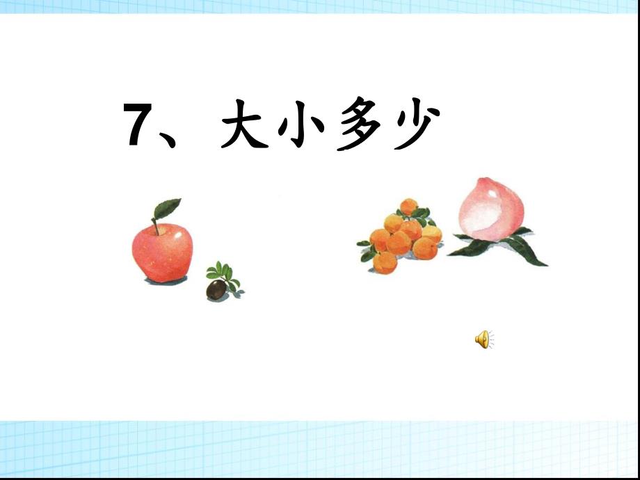 部编人教版一年级语文上册识字7《大小多少》ppt课件_第1页