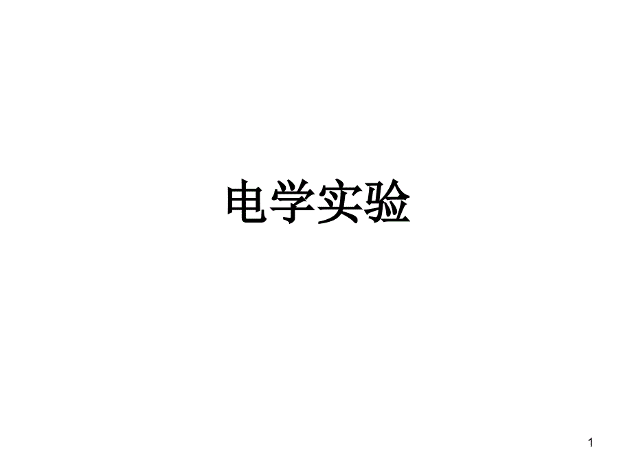 高中物理电学实验汇总_各个电学实验课件_第1页