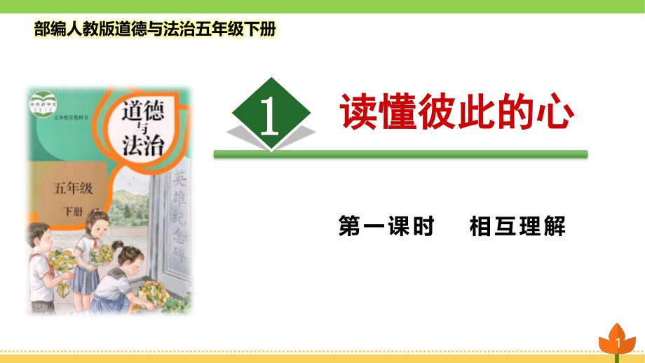 部编版道德与法治五年级下册读懂彼此的心-第一课时《相互理解》优质ppt课件_第1页