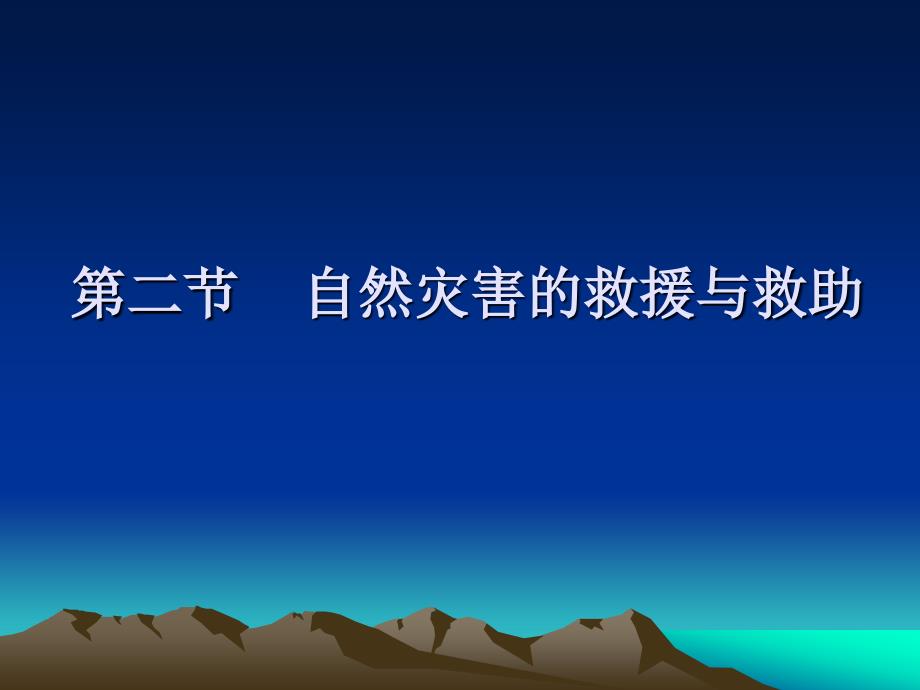 自然灾害的救援与救助课件_第1页