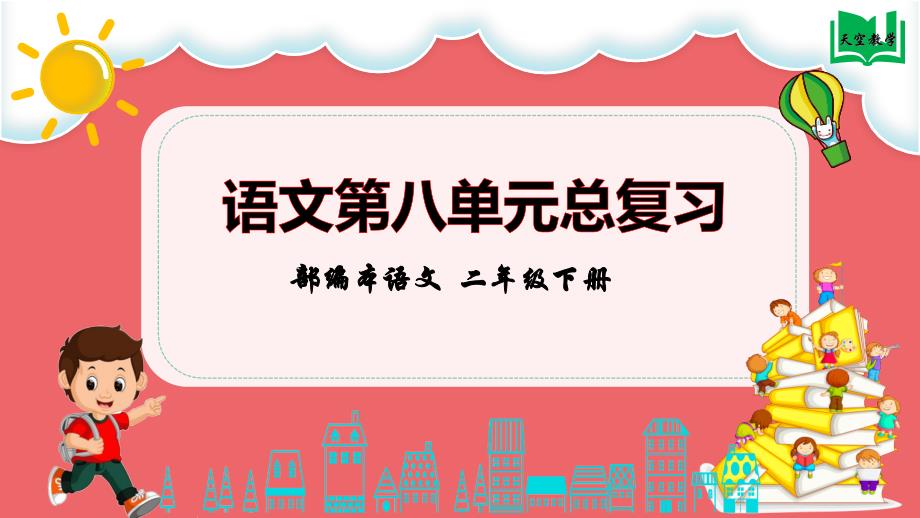 部编本语文二下第八单元整理与复习课件_第1页