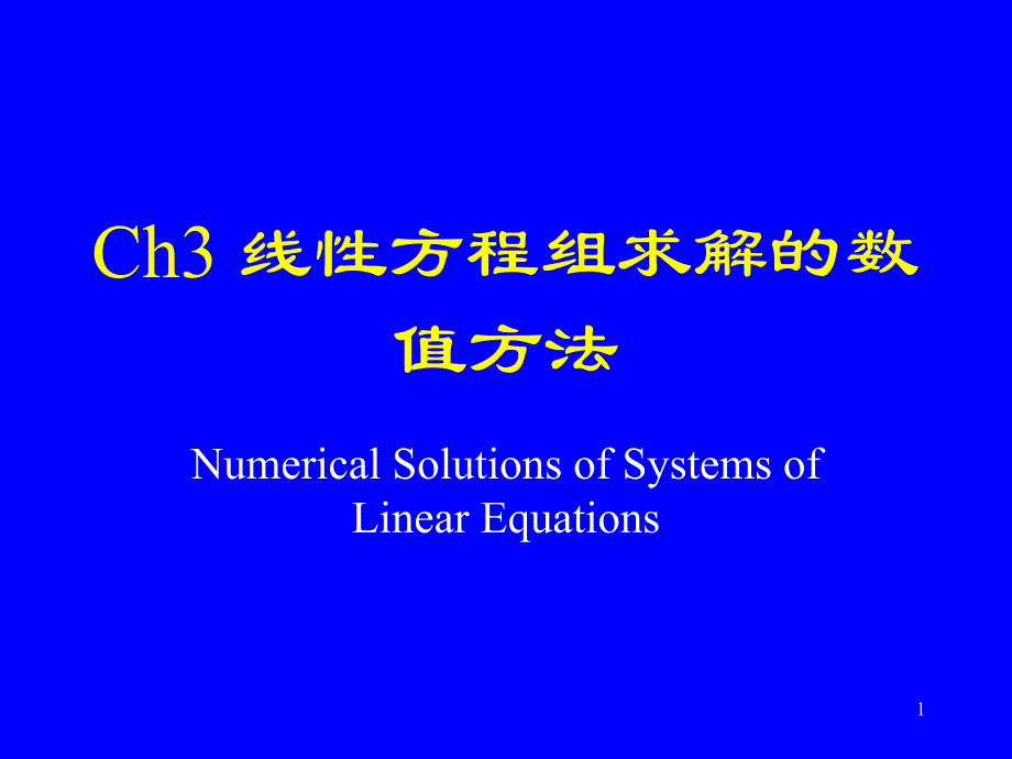 线性方程组求解的数值方法课件_第1页