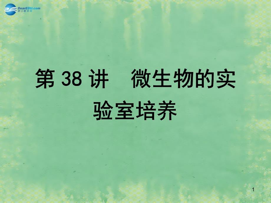 高中生物一轮复习第38讲微生物的实验室培养ppt课件新人教版必修_第1页