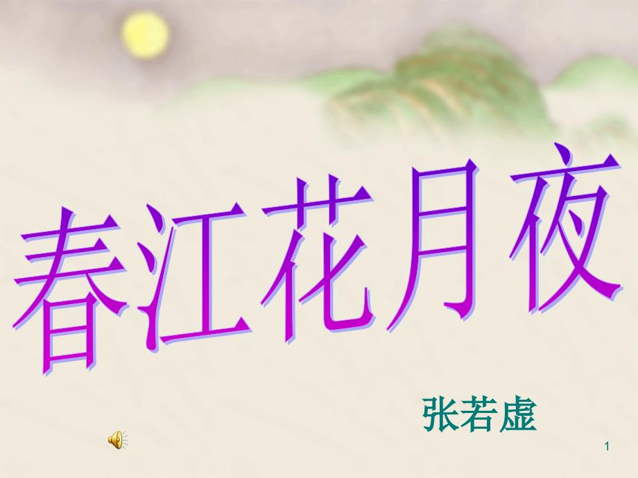 高中语文《春江花月夜》优质ppt课件_第1页