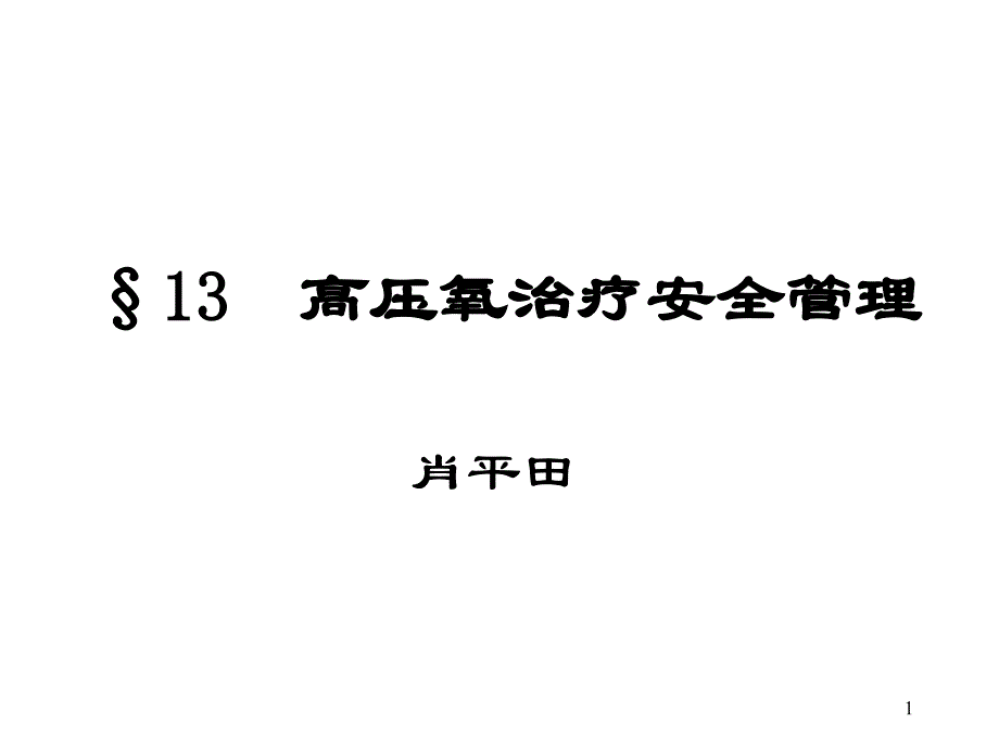 高压氧治疗安全管理课件_第1页