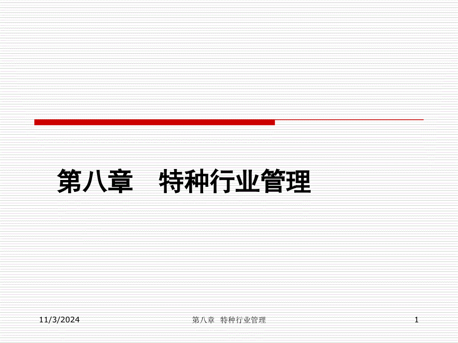 第八章特种行业管理课件_第1页