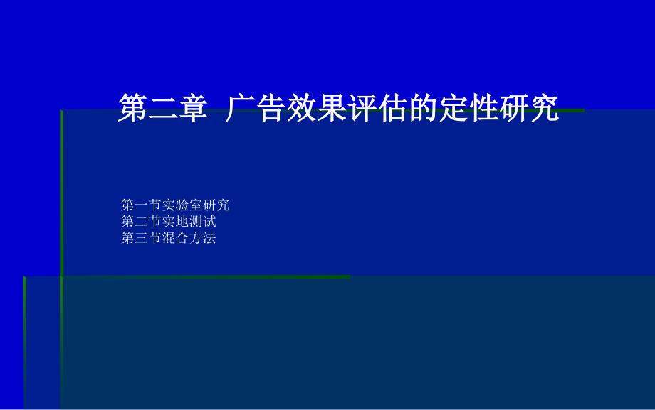 广告效果评估的定性研究_第1页