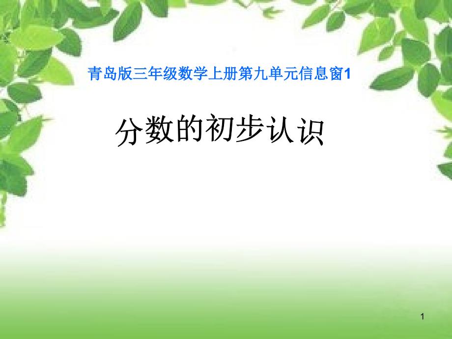 青岛版三年级数学上册《分数的初步认识》微课ppt课件_第1页