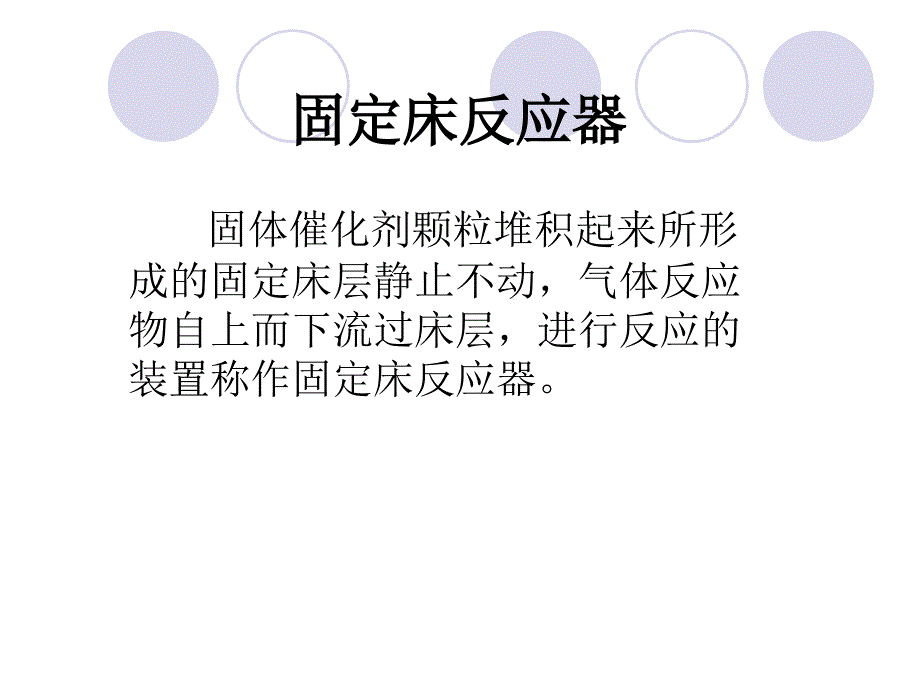 固定床反应器的优缺点_第1页