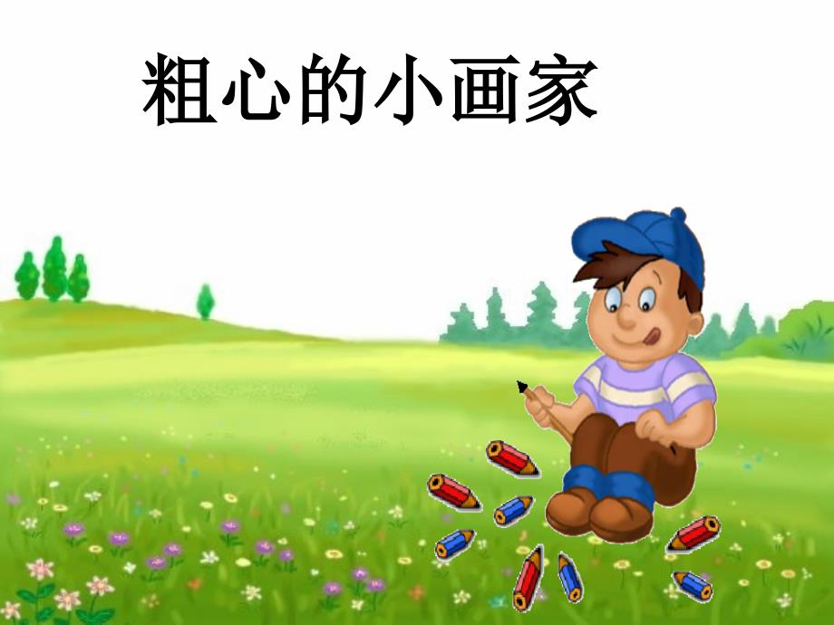 粗心的小画家(省一等奖)课件_第1页