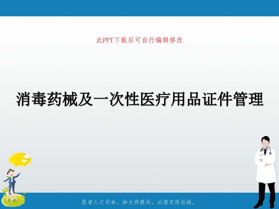 消毒药械及一次性医疗用品证件管理课件_第1页