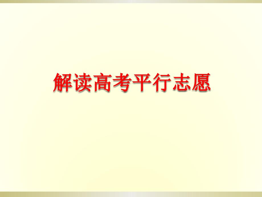 解读高考平行志愿填报(安徽省)课件_第1页