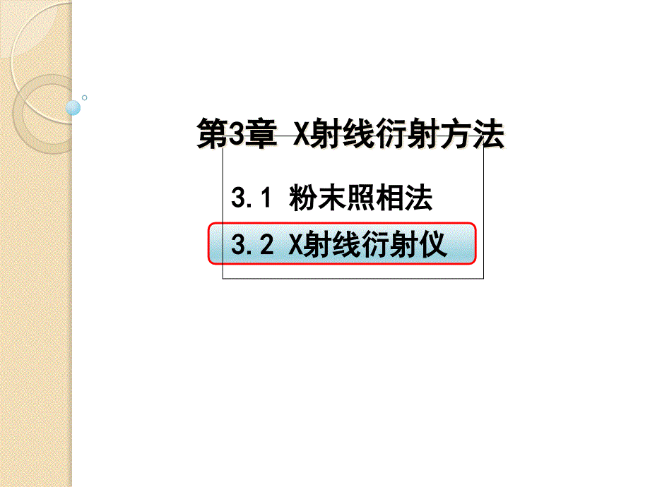 材料测试与分析技术-3.2-X射线衍射仪课件_第1页