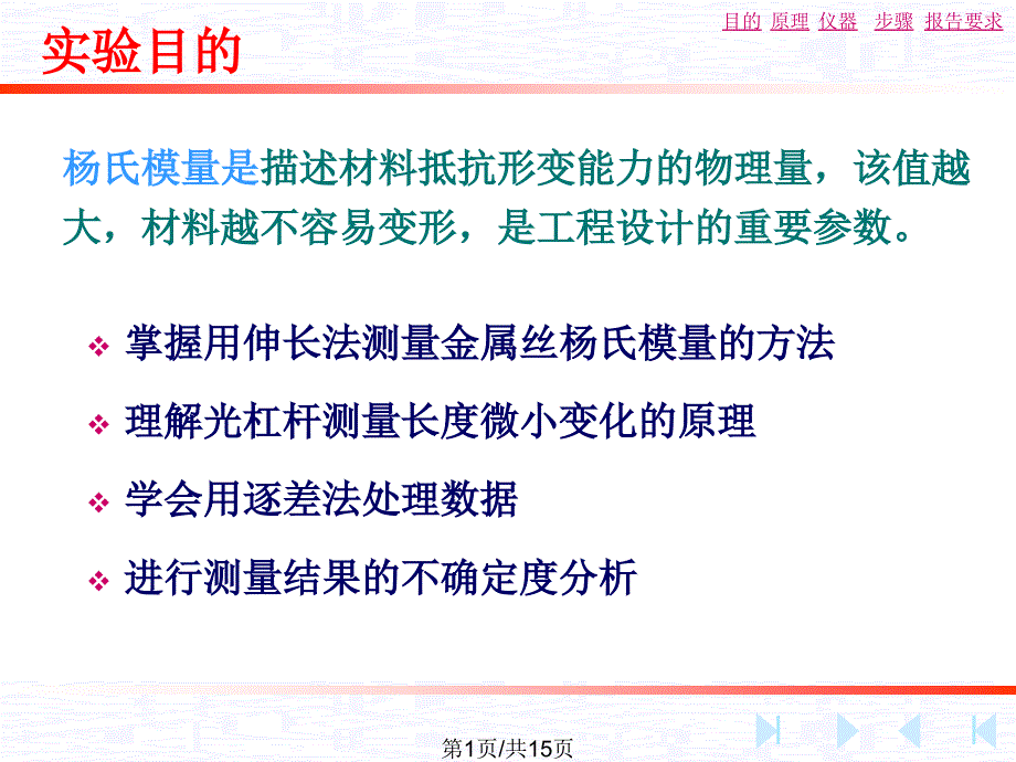 大学物理实验杨氏模量_第1页