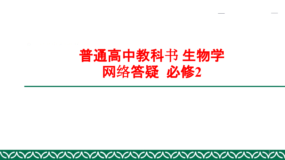 高中生物必修二新教材释疑课件_第1页