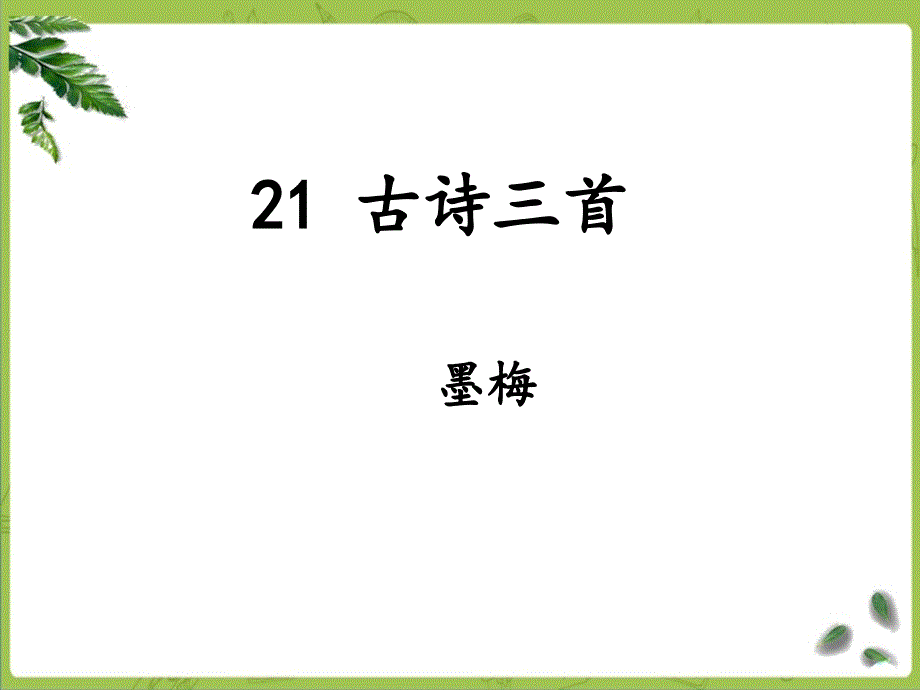 部编版四下语文21《古诗三首之墨梅》课件_第1页