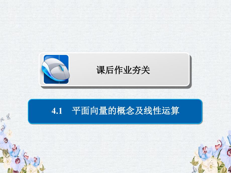 高考数学一轮复习第4章平面向量4.1平面向量的概念及线性运算习题ppt课件理_第1页