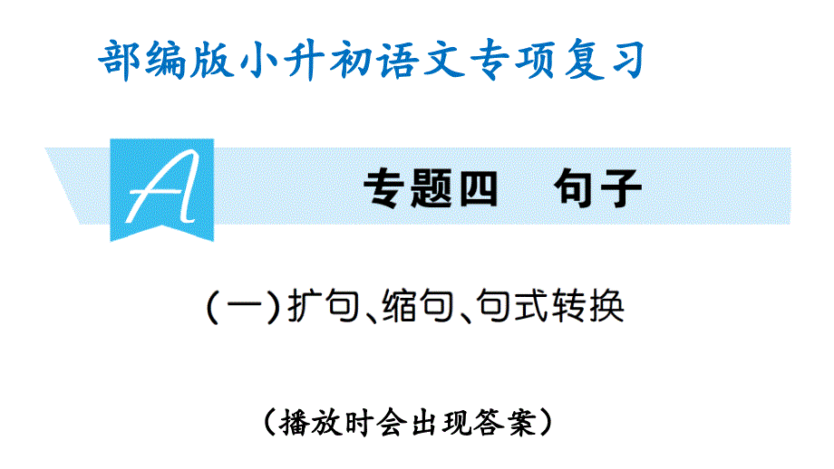 部编版小升初语文专项复习(一)扩句、缩句、句式转换(ppt课件)_第1页