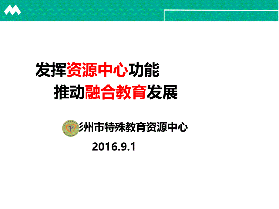 特殊教育资源中心职能课件_第1页