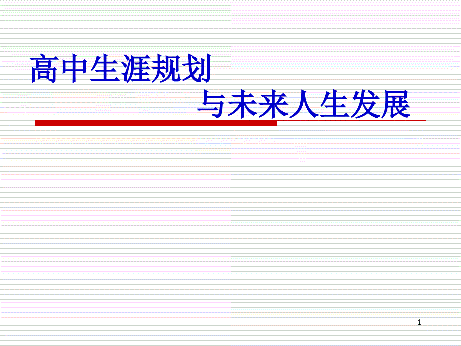 高中生涯规划课件_第1页