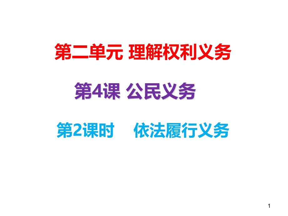 部编版八年级《道德与法治》下册42《依法履行义务》-ppt课件_第1页