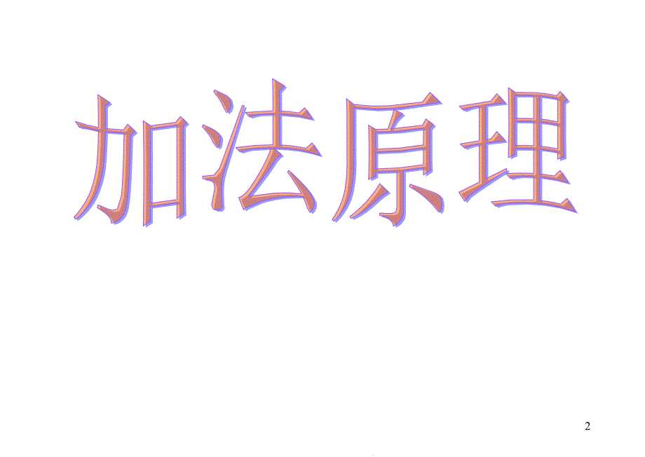 沪教版(上海)数学高三上册-16.3-加法原理--ppt课件_第1页