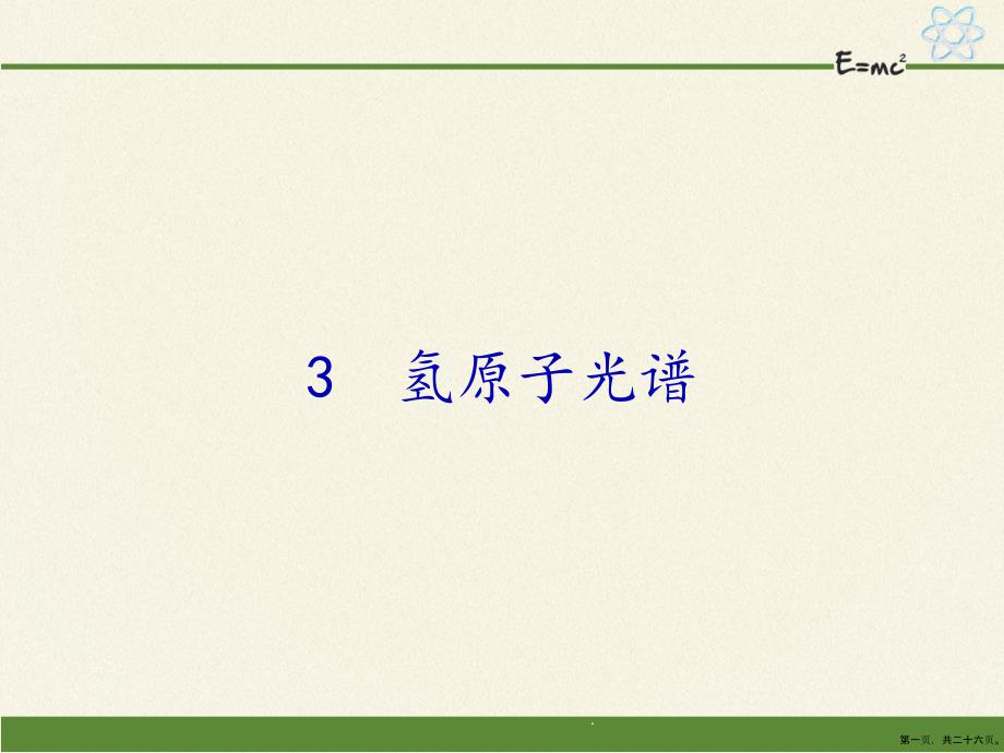 高中物理选修3-5氢原子光谱(省一等奖)-完整版课件_第1页