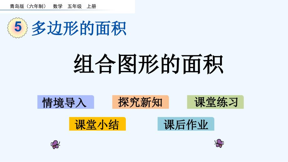 青岛版五年级数学上册第5单元5.4-组合图形的面积课件_第1页