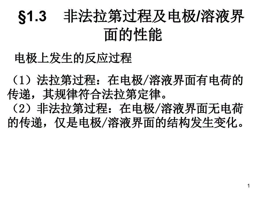 电化学部分理论课件_第1页