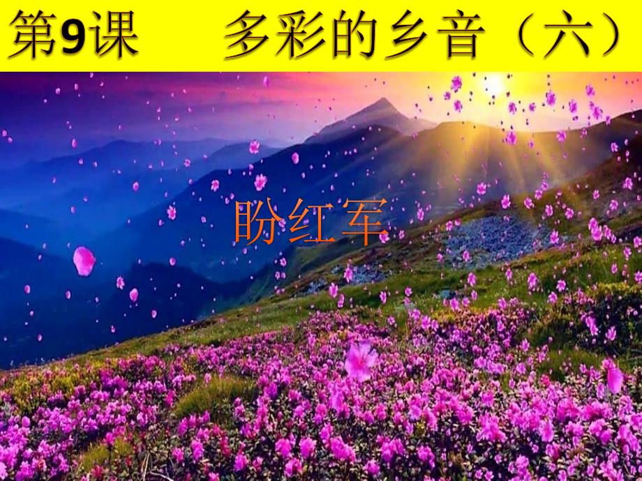 音乐花城粤教版(简谱)六年级上册《《盼红军》》ppt课件公开课_第1页