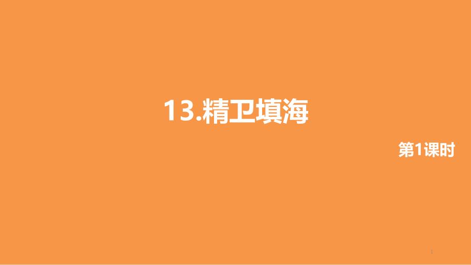 部编人教版四年级语文上册13《精卫填海》第一课时ppt课件_第1页