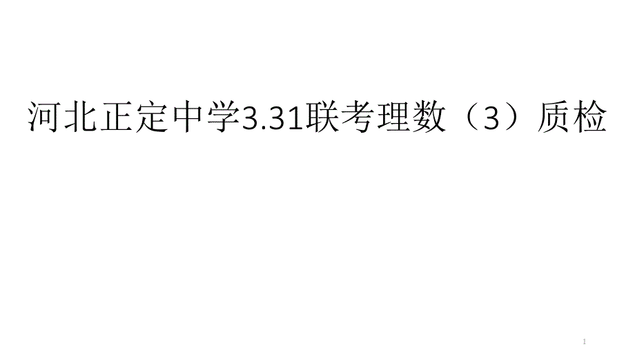 河北某中学331联考理数（3）质检课件_第1页