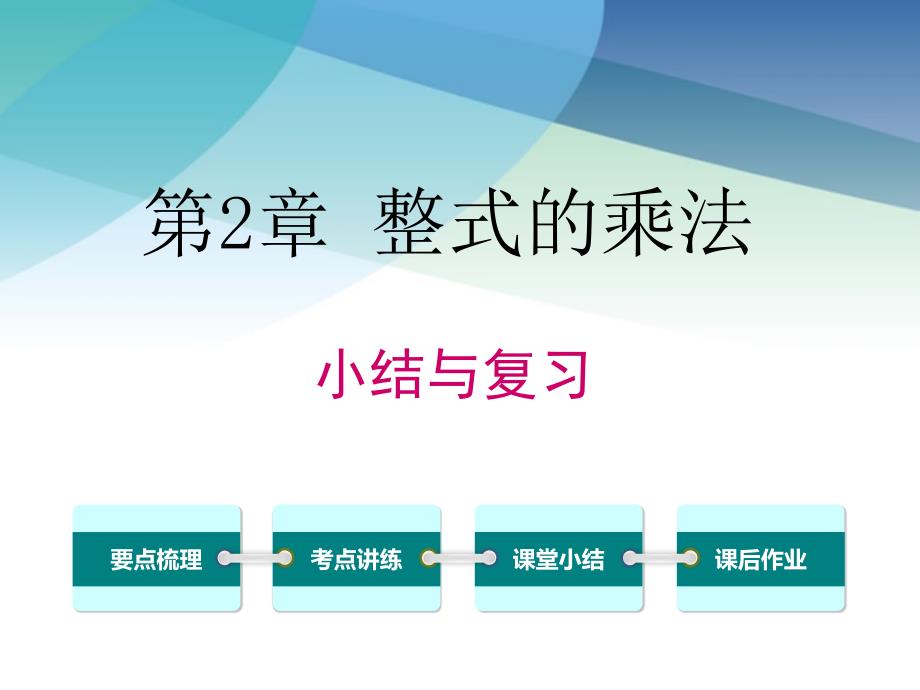 湘教版七年级数学下册《第2章-小结与复习》ppt课件_第1页