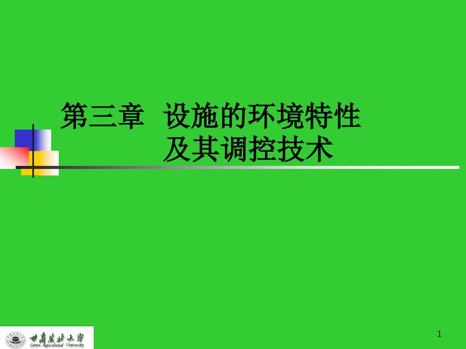 设施园艺学-第三章-设施的环境特性及其调控技术课件_第1页