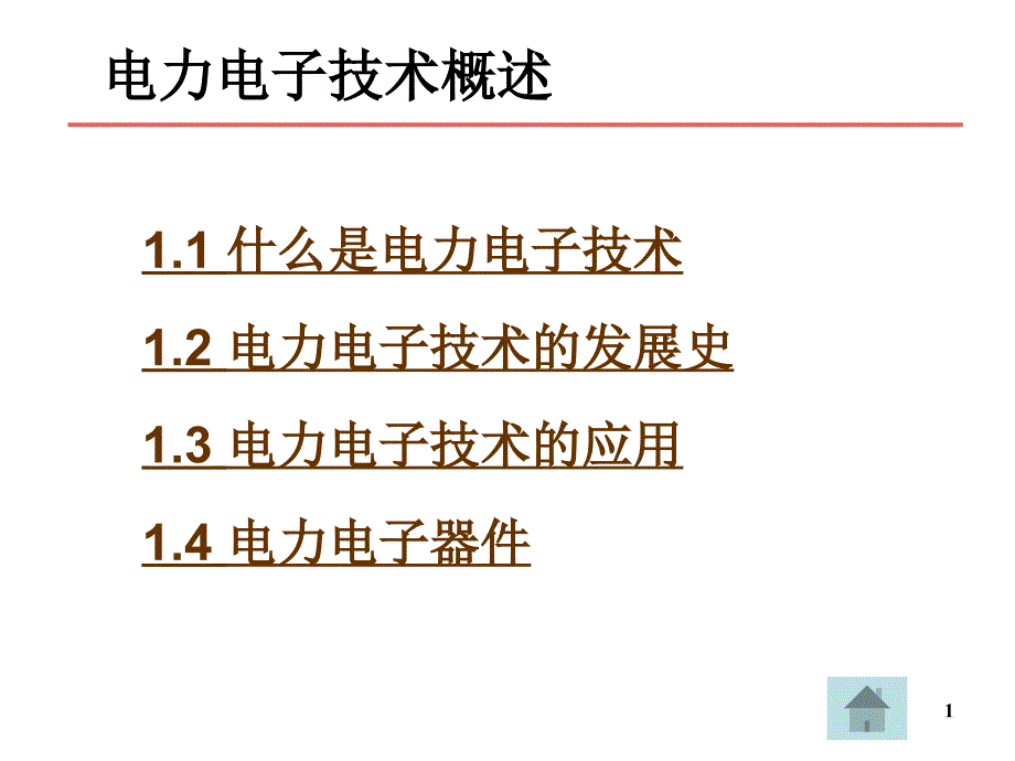 电力电子技术概述课件_第1页