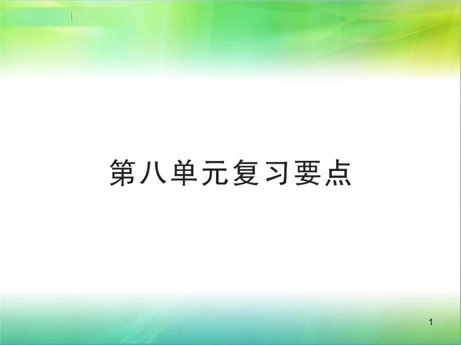 部编人教版二年级下册语文人教部编版二年级语文下册习题ppt课件第八单元复习要点_第1页