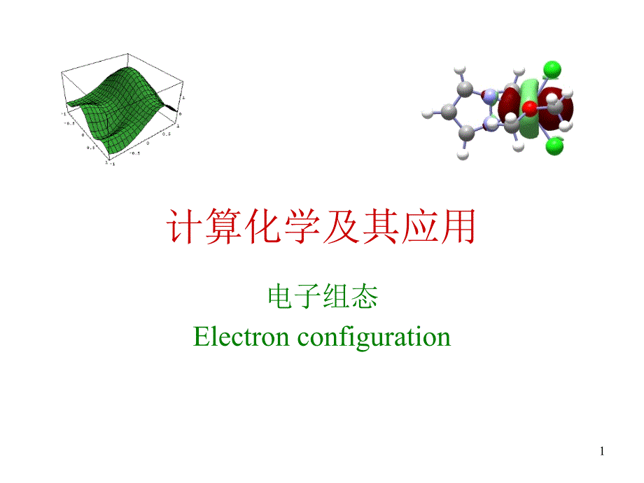 计算化学及其应用-06-电子组态课件_第1页