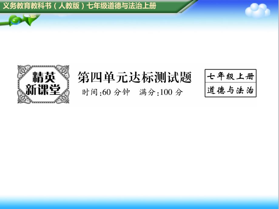 初中人教版七年级道德与法治上册第四单元达标测试题课件_第1页