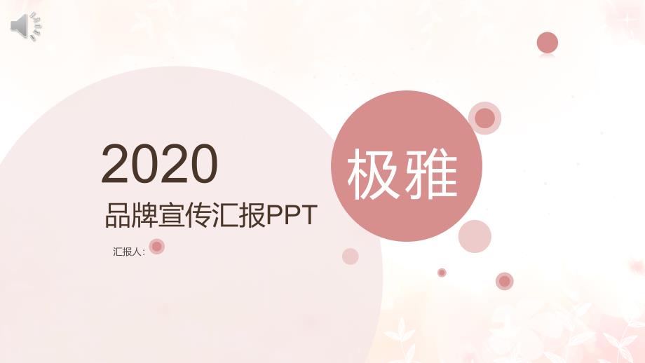 经典创意赢未来2020粉色极简商务品牌宣传企业推广通用PPT模板课件_第1页