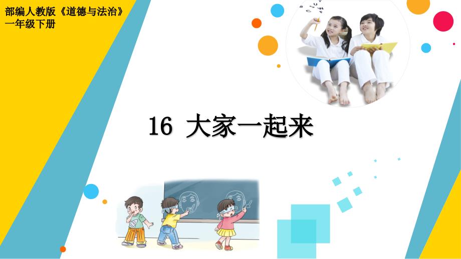 部编人教版道德与法治一年级下册《大家一起来》优质ppt课件_第1页