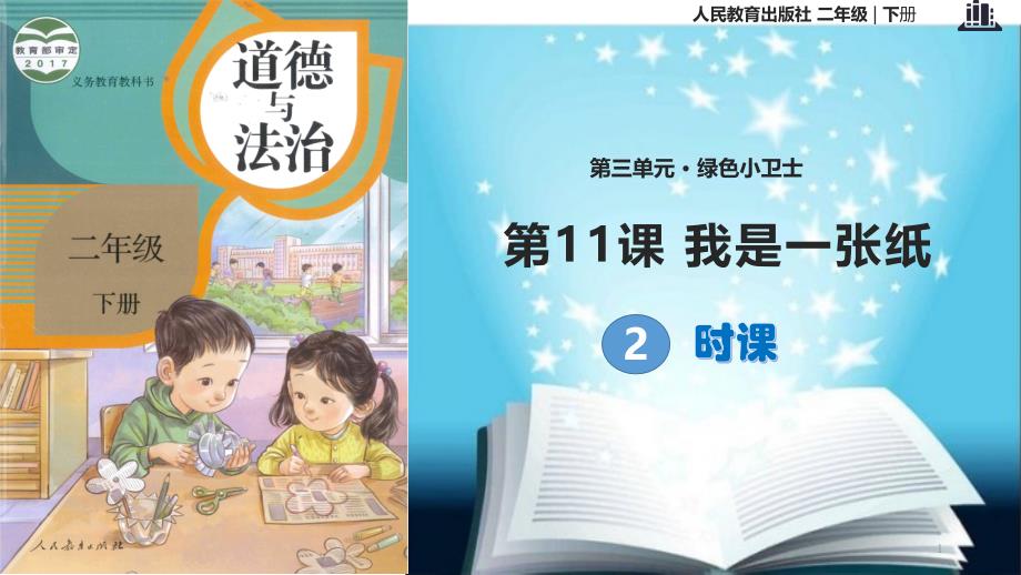 部编版人教版道德与法治二年级下册：第11课《我是一张纸》第二课时优选课件_第1页